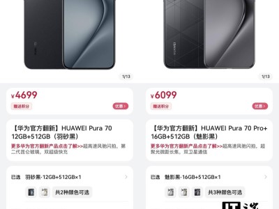華為Pura 70系列官方翻新機上線，價格低至4699元起售
