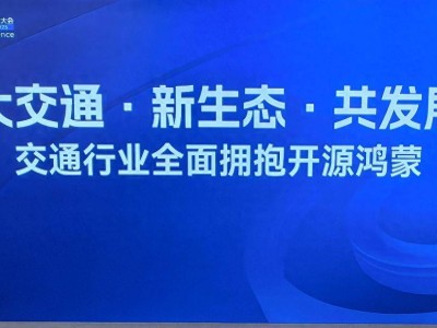 开源鸿蒙引领智慧交通新时代，共筑大交通新生态蓝图
