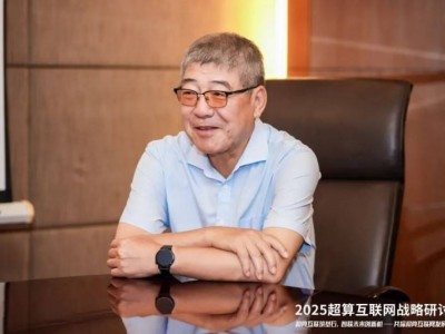 超算互联网引领技术革新，业内专家齐聚研讨一体化算力网发展
