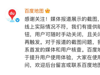 百度地图就弹窗广告争议回应：设有明显关闭键，当日不重复弹出