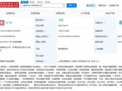 天猫新动作！上海家享电商公司成立，注册资本达百万