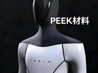 PEEK材料突破：中国掌握高端塑料黄金主导权，赋能航空与机器人产业