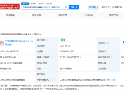 天津海河西岸迎金融新军，百孚私募基金注册成立，资本金高达5亿