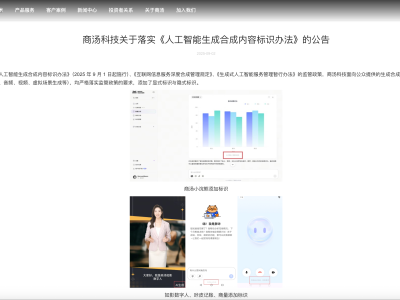 商汤科技落实AI监管政策，公众服务全面添加显式及隐式内容标识
