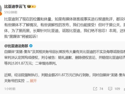 比亚迪胜诉获赔201万，李云飞透露本周将继续起诉一批“黑媒体”