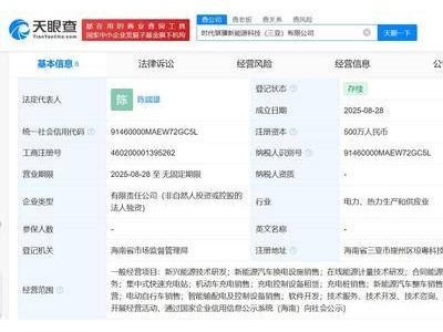 宁德时代三亚布局新能源，新公司注册资本500万专注技术研发与销售