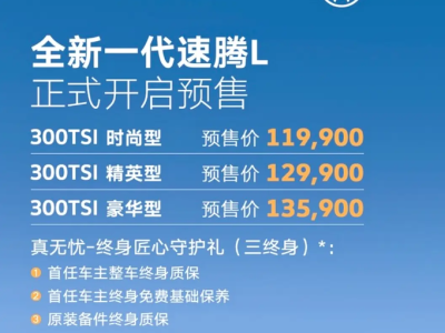 全新速腾L即将上市，预售11.99万起，配置升级性价比超群