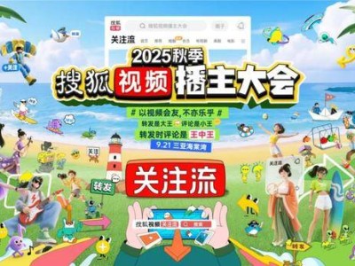2025搜狐视频播主盛会9月启幕 三亚海棠湾共襄视频社交盛宴