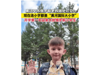中俄萌娃共聚黑河小学，跨文化交流成新亮点！