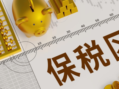 保税区深度解析：如何成为企业与消费者的外贸便利新引擎？