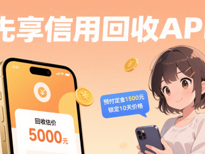 苹果手机回收价大跳水，先享信用回收APP助你安心变现