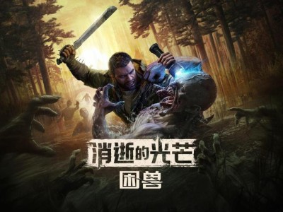 《消逝的光芒：困兽》配置需求详解，9月19日震撼登场