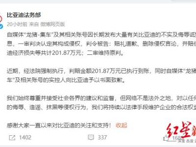 比亚迪胜诉获赔201万，李云飞宣布本周将继续起诉黑媒体