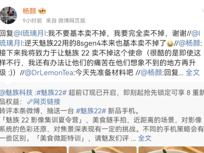 杨颜公开发声：力求魅族22销量遇阻，背后原因成谜