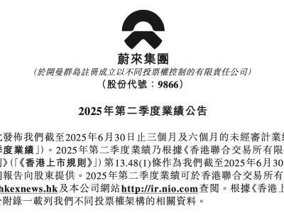 蔚来Q2财报：净亏损收窄，李斌定目标四季度盈亏平衡，月销冲刺五万
