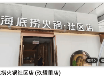 海底捞社区店新策略：早餐夜宵全覆盖，银发族与带娃家庭成目标客群