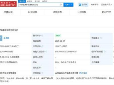 中煤集团云南镇康布局新能源，新公司注册资本达1800万