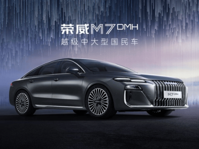荣威M7 DMH预售9.78万起，9月17日正式上市，搭载DMH 6.0超级混动系统