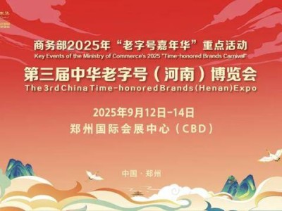 老字号新风采，第三届中华老字号博览会9月郑州盛启！