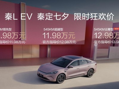 秦L EV七夕献礼：云辇型上新，限时优惠加OTA升级，开启纯电新体验
