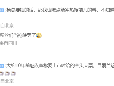 魅族前高管杨颜与魅族科技矛盾升级，扬言阻止魅族22销售