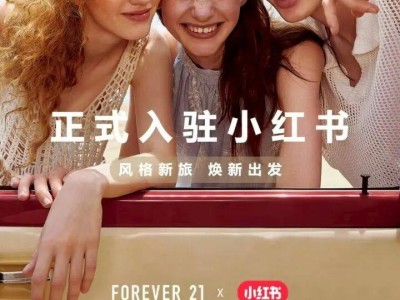 FOREVER 21四度回归中国，能否重塑快时尚品牌形象？