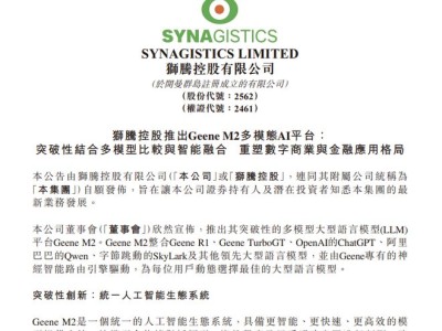 狮腾控股发布Geene M2大型语言模型平台，赋能金融商业数字化转型