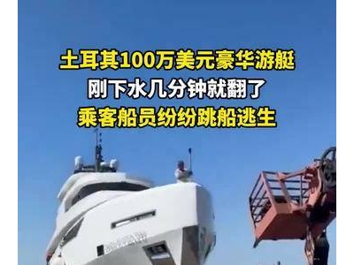 百万美元豪华游艇首航即翻，土耳其乘客船员紧急跳船脱险