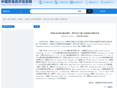 美企发起337调查，多家中国企业涉液晶器件专利纠纷