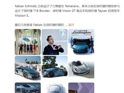 兰博基尼前设计大师携手小米汽车，共绘欧洲电动出行新蓝图