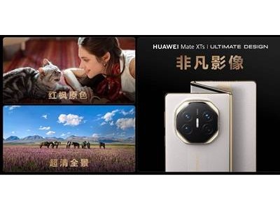 华为Mate XTs非凡大师系列发布：影像系统全面革新，RYYB传感器引领新潮流