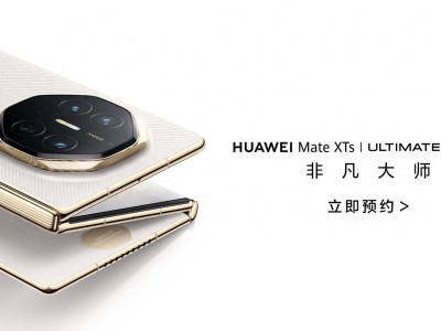 华为Mate XTs折叠新机发布：手机也能尽享PC级应用体验