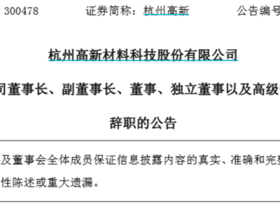 杭州高新董事会大换血，背后控股股东已悄然变更