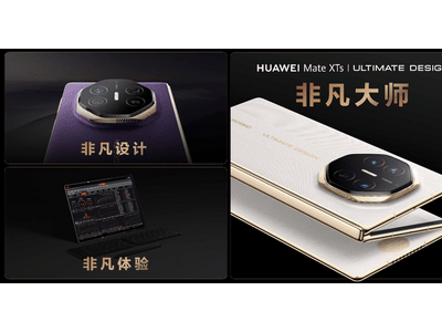 华为全场景新品盛宴：Mate XTs非凡大师领衔，智慧屏MateTV等惊艳亮相！
