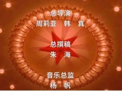 九三晚会总导演揭秘：才华横溢的川妹子周莉亚与韩真
