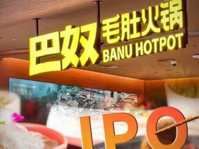 证监会九问巴奴IPO：股权架构迷雾待解，高价策略能否赢得资本青睐？