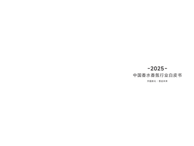 2025中国香水香氛行业趋势：德勤白皮书透视消费变革与文化共鸣