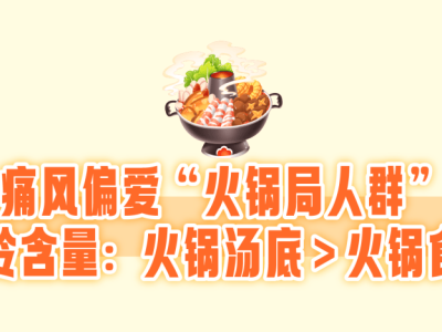 火锅虽美味，汤底慎入口！小伙豪饮后痛风发作，专家：嘌呤高，最好别喝