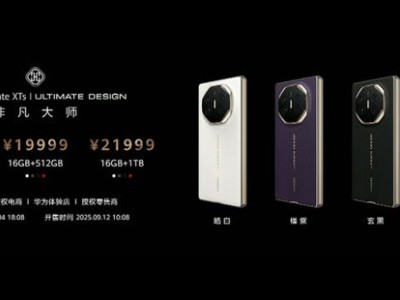 华为Mate XTs非凡大师商用新旗舰发布，余承东豪言：三折叠领域难寻敌手