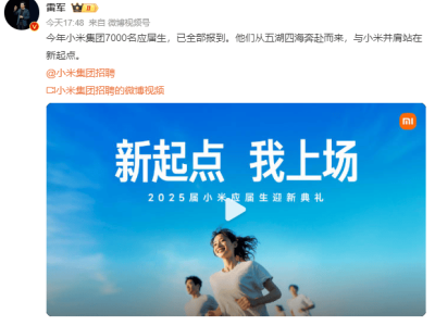 小米迎新！7000名应届生集结完毕，雷军喊话：趁年轻，做点更酷的事儿！
