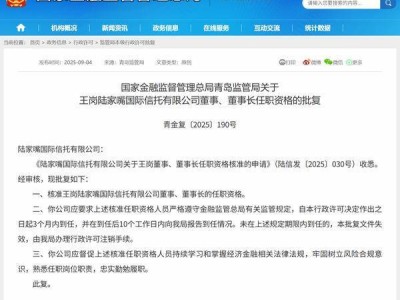 王岗正式接任陆家嘴信托董事长，陆家嘴信托未来发展引关注