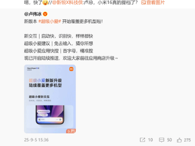 ​小米16发布时间提前！此前小米澎湃OS 3亮相，雷军：小米手机与苹果生态更兼容​
