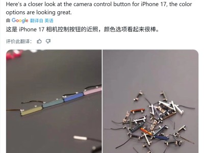 ​苹果iPhone17相机控制按钮组件曝光，粉色绿色等四色亮相引关注​