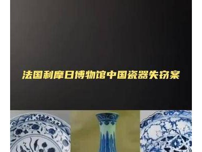 法国利摩日博物馆中国瓷器失窃，跨国追踪能否让文物早日回家？