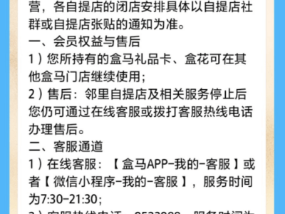 ​即时零售浪潮下盒马邻里谢幕​，“鲜生+超盒算NB”能否成新增长极？​
