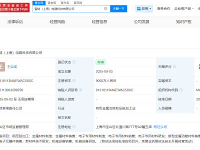 中国电气装备携手宝钢股份等，9000万注册资本打造智链电磁科技新篇！