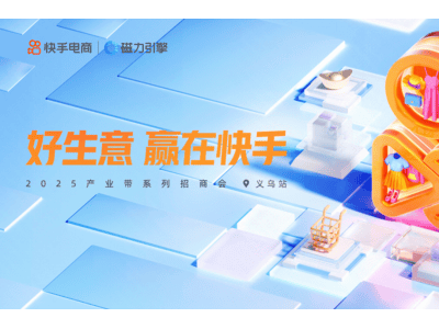​快手电商义乌招商会启幕，多重扶持政策助力产业带商家寻新增长机遇​