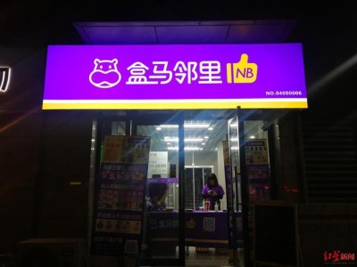 盒马邻里自提服务10月4日全面停运 此前X会员店已关闭 聚焦主业调整布局