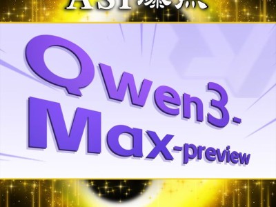 阿里Qwen3-Max-Preview携超万亿参数震撼登场，多项评测成绩登顶，性能实力超群