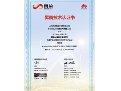 商汤与华为昇腾完成关键适配：国产AI算力迈向新阶段，赋能多行业应用落地